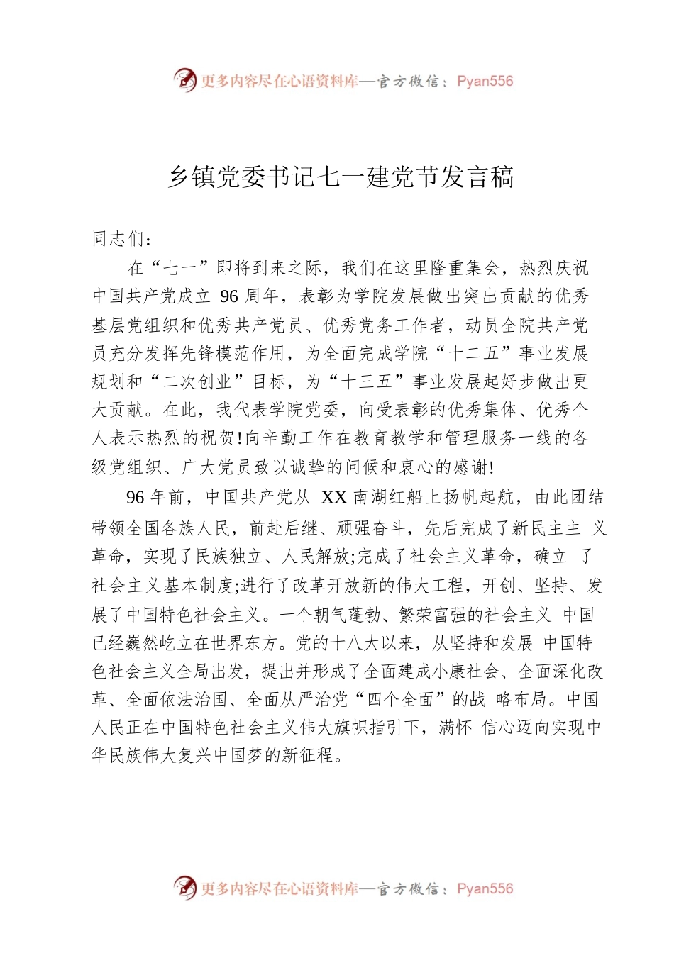 乡镇党委书记七一建党节发言稿.docx_第1页