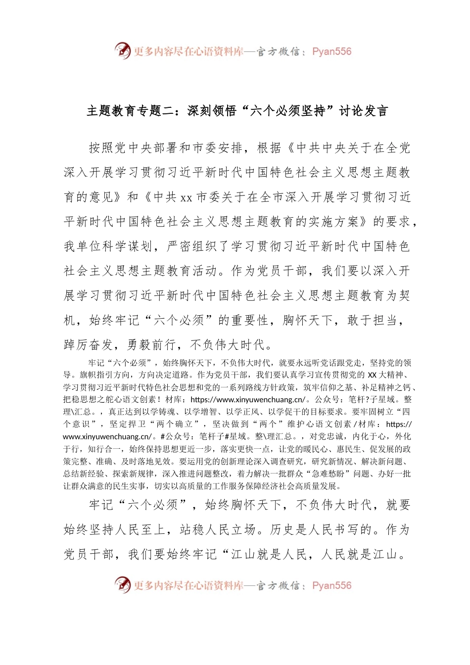 主题教育专题二：深刻领悟“六个必须坚持”讨论发言.docx_第1页