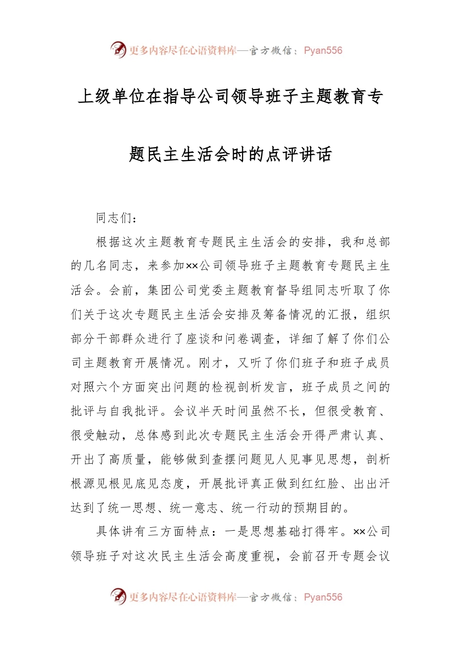 上级单位在指导公司领导班子主题教育专题民主生活会时的点评讲话.docx_第1页