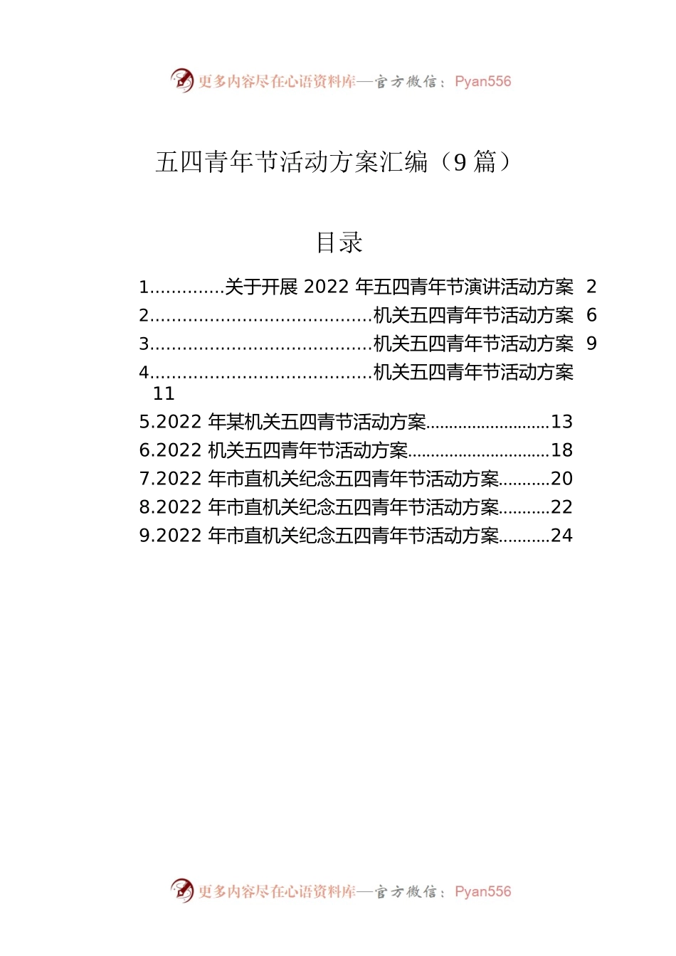 五四青年节活动方案汇编（9篇）.docx_第1页