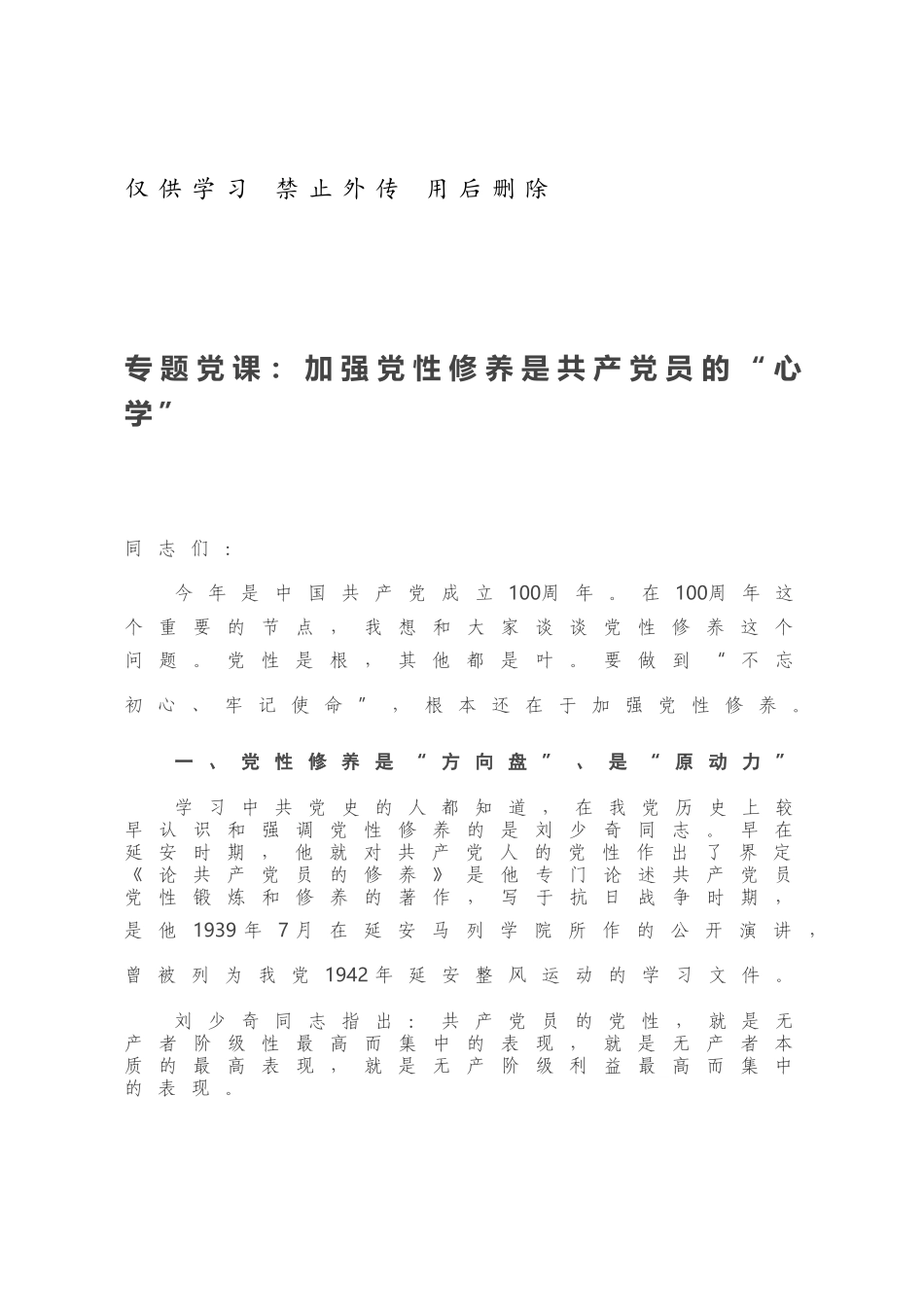 专题党课：加强党性修养是共产党员的“心学”.docx_第1页
