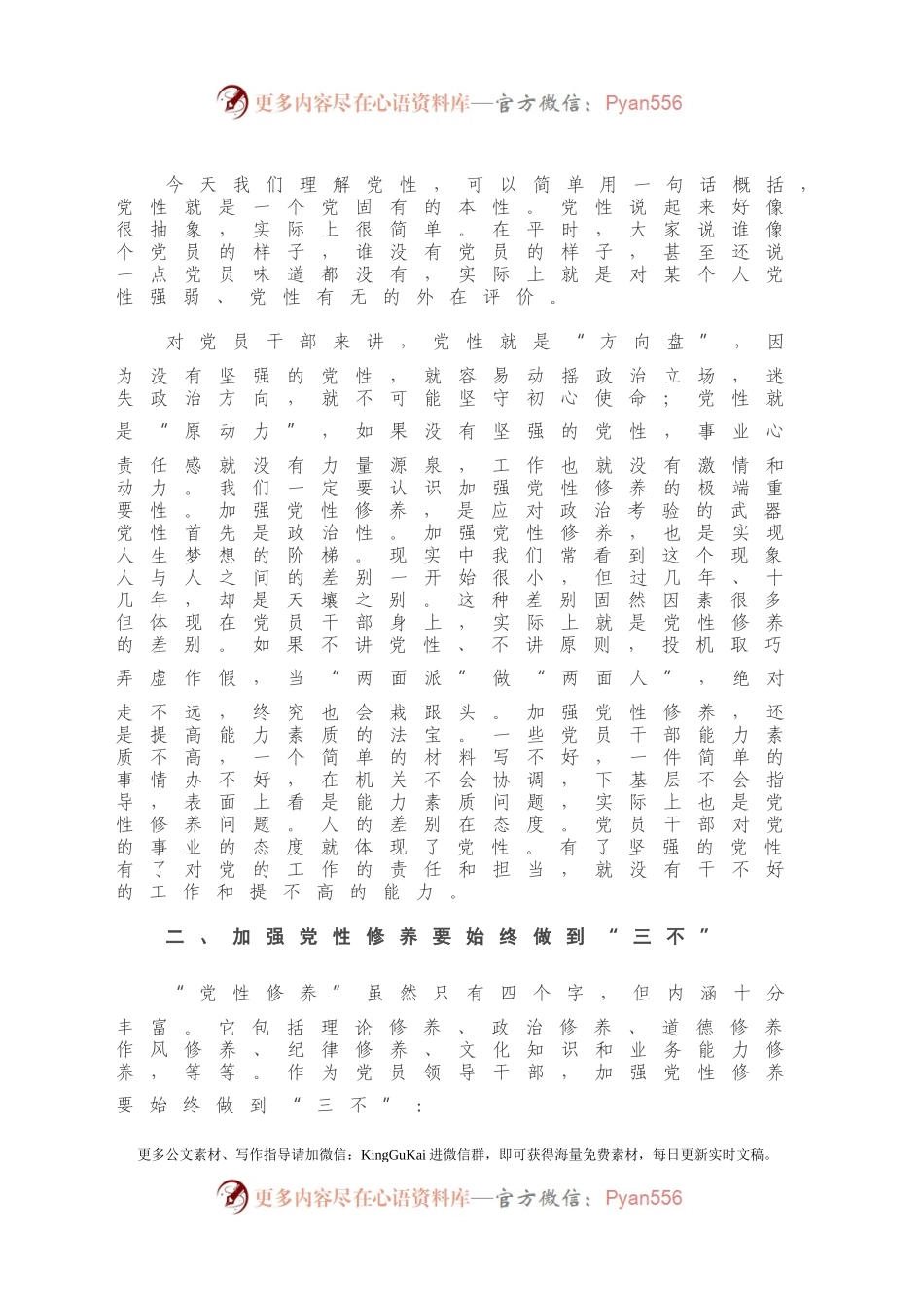 专题党课：加强党性修养是共产党员的“心学”.docx_第2页