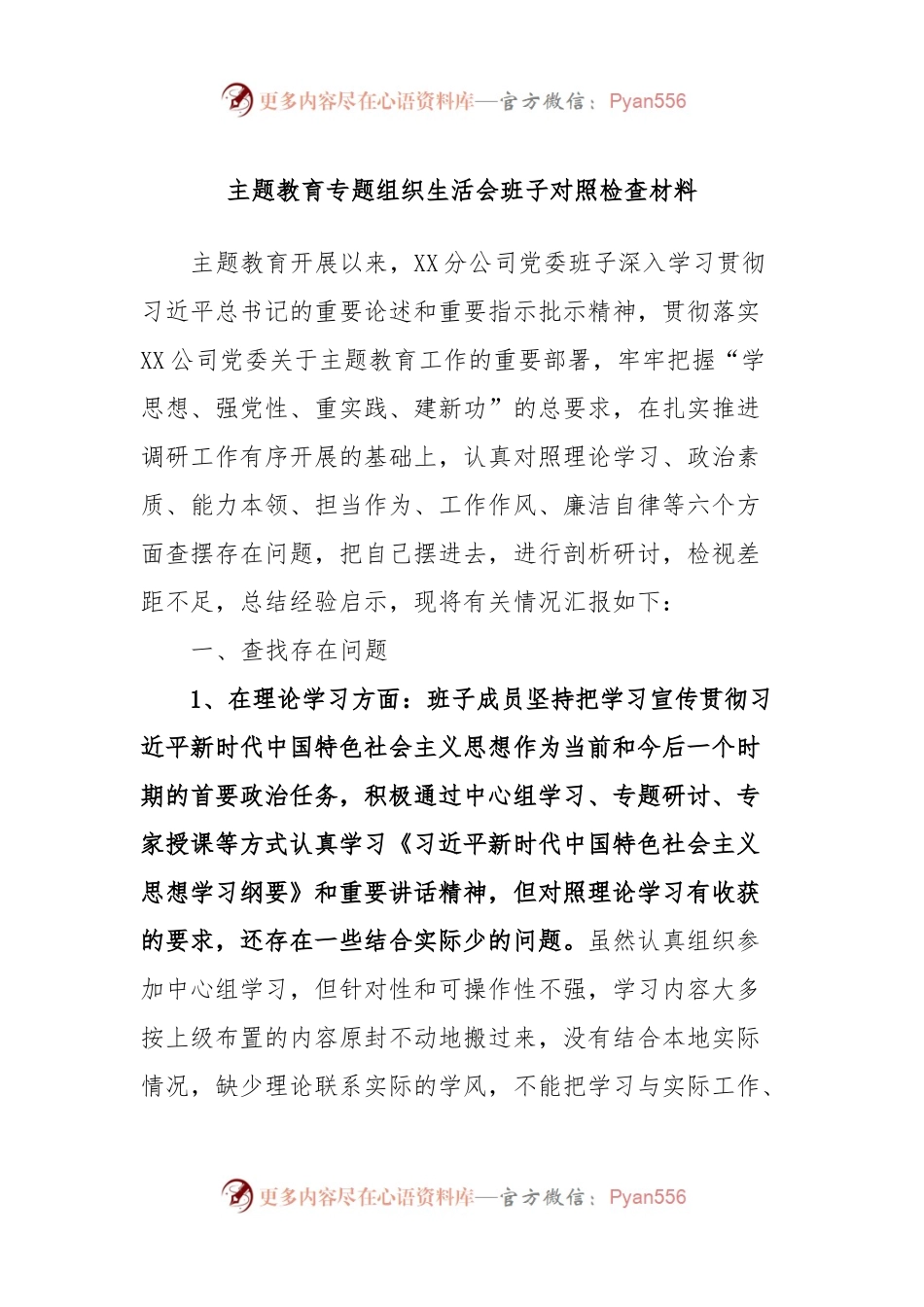 主题教育专题组织生活会班子对照检查材料.docx_第1页