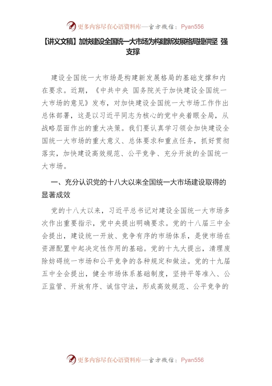 【讲义文稿】加快建设全国统一大市场为构建新发展格局提供坚强支撑.docx_第1页
