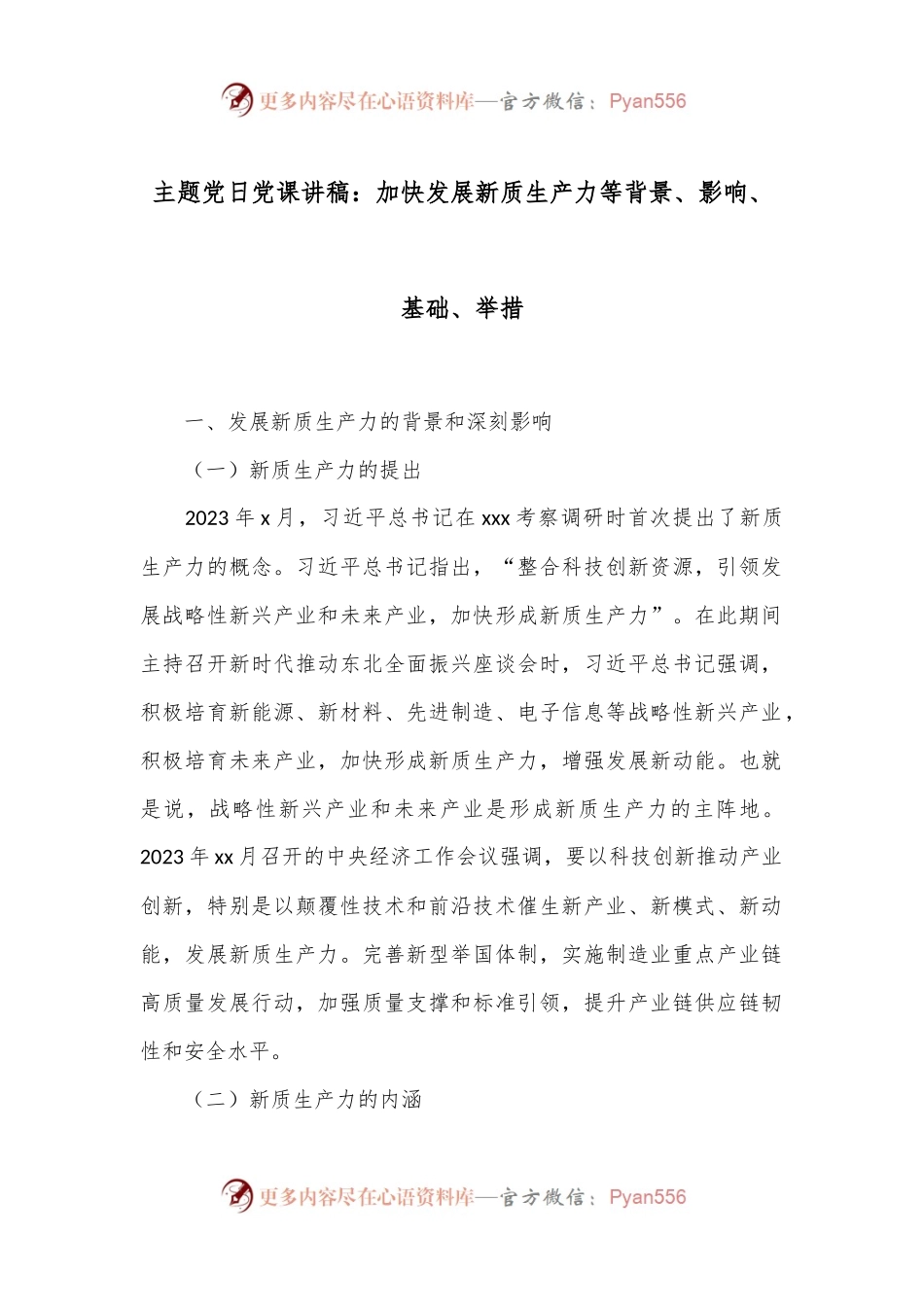 主题党日党课讲稿：加快发展新质生产力等背景、影响、基础、举措.docx_第1页