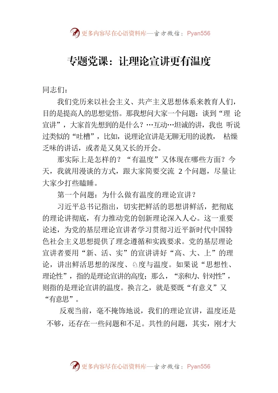 专题党课：让理论宣讲更有温度.docx_第1页