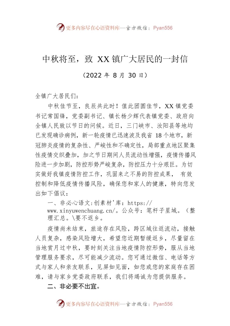 中秋将至，致XX镇广大居民的一封信(20220830).docx_第1页