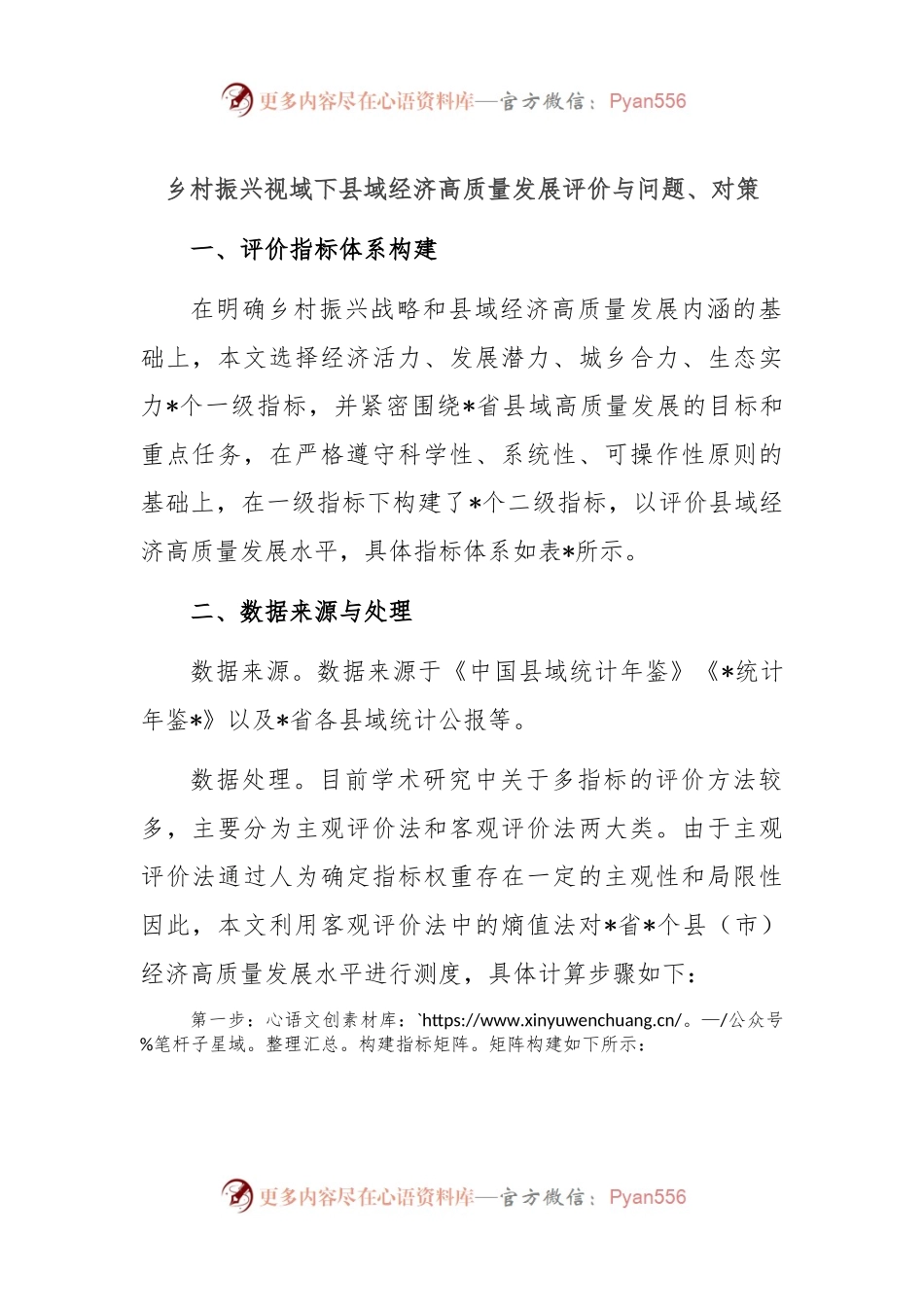 乡村振兴视域下县域经济高质量发展评价与问题、对策.docx_第1页