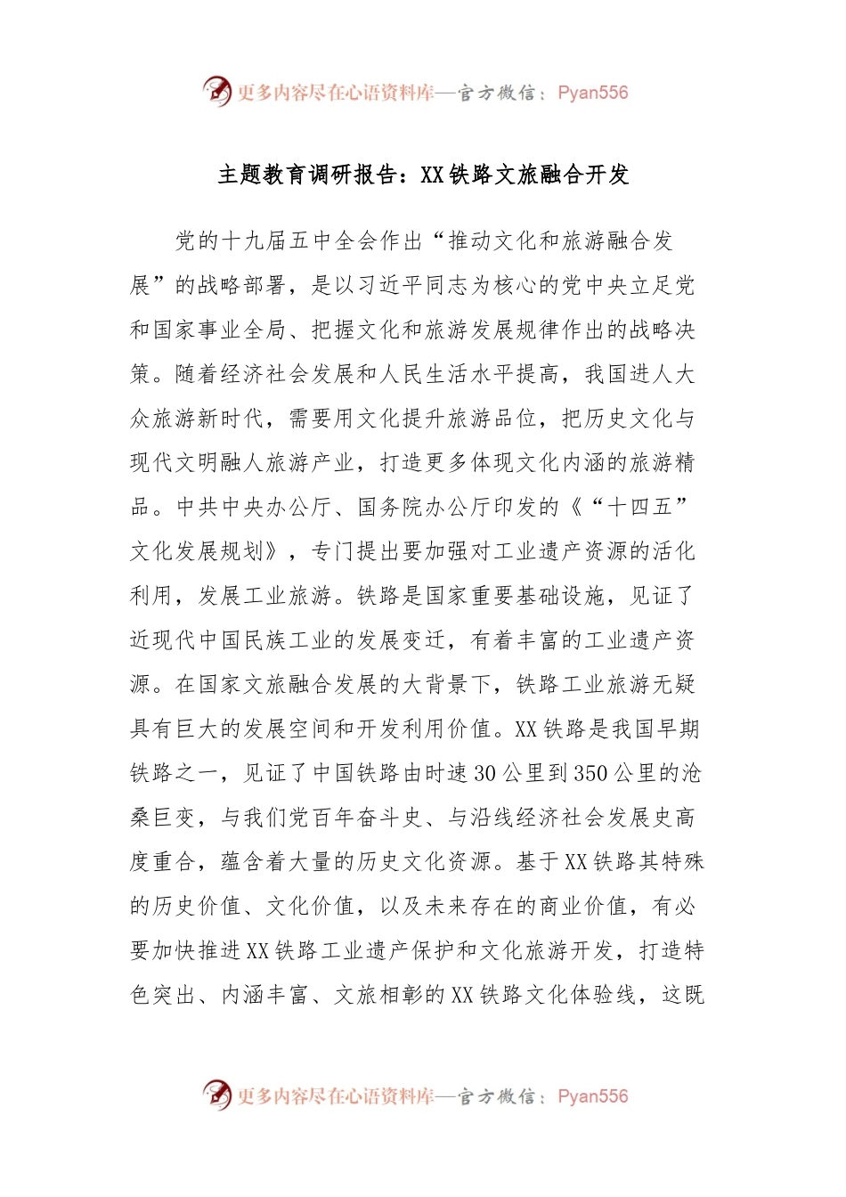 主题教育调研报告：XX铁路文旅融合开发.docx_第1页