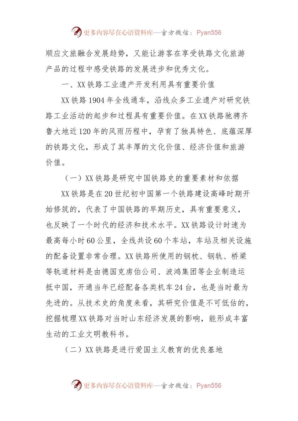 主题教育调研报告：XX铁路文旅融合开发.docx_第2页