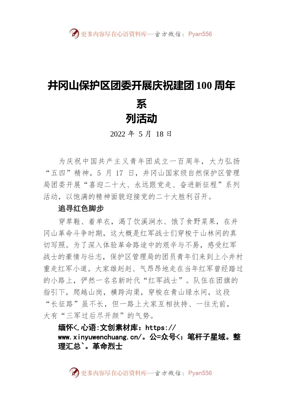 井冈山保护区团委开展庆祝建团100周年系列活动（20220518）.docx_第1页