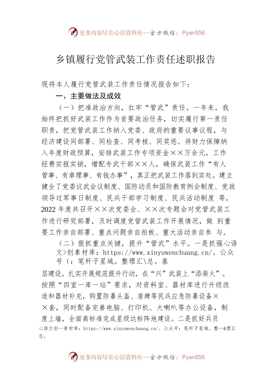 乡镇履行党管武装工作责任述职报告.docx_第1页
