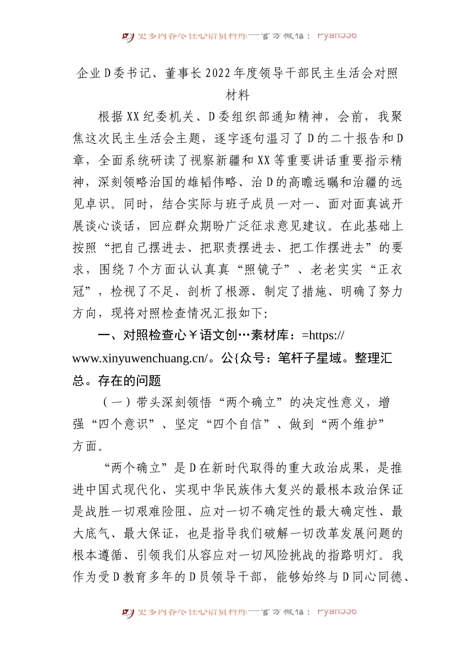 企业党委书记、董事长XX年度领导干部民主生活会对照材料.docx_第1页