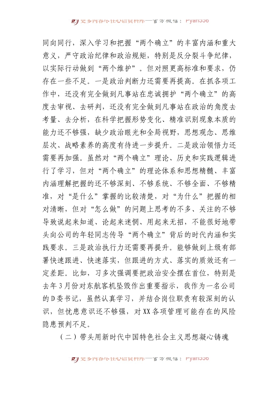 企业党委书记、董事长XX年度领导干部民主生活会对照材料.docx_第2页