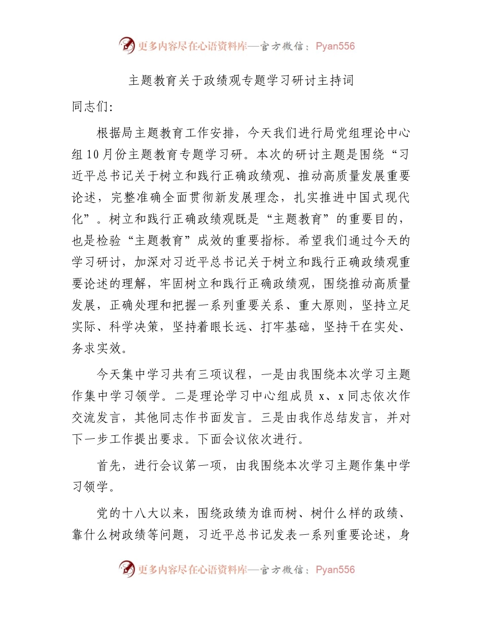 主题教育政绩观专题学习研讨主持词讲话5600字.docx_第1页