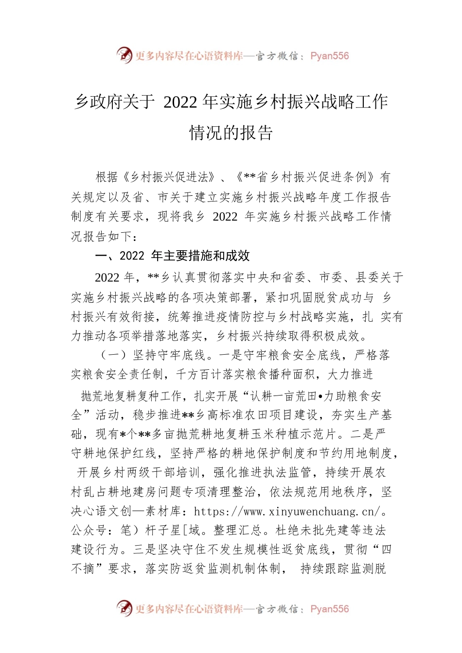 乡政府关于2022年实施乡村振兴战略工作情况的报告.docx_第1页