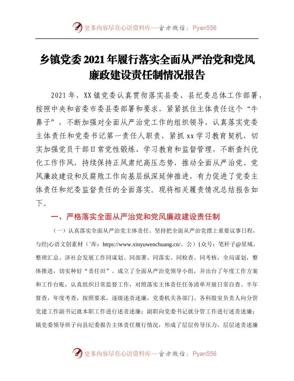 乡镇党委2021年履行落实全面从严治党和党风廉政建设责任制情况报告.docx_第1页