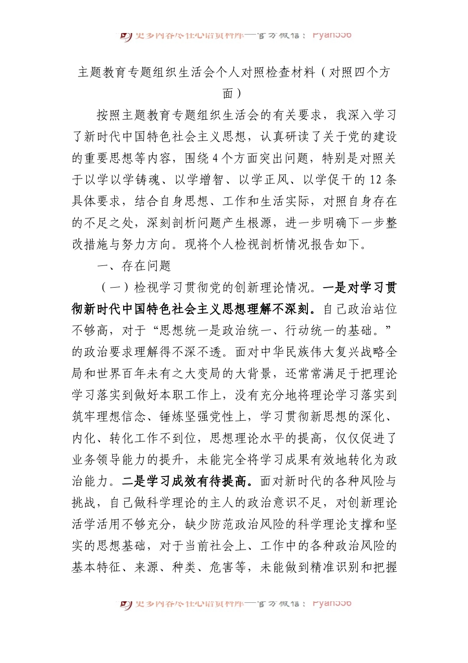 主题教育专题组织生活会个人对照检查材料（对照四个方面）.docx_第1页