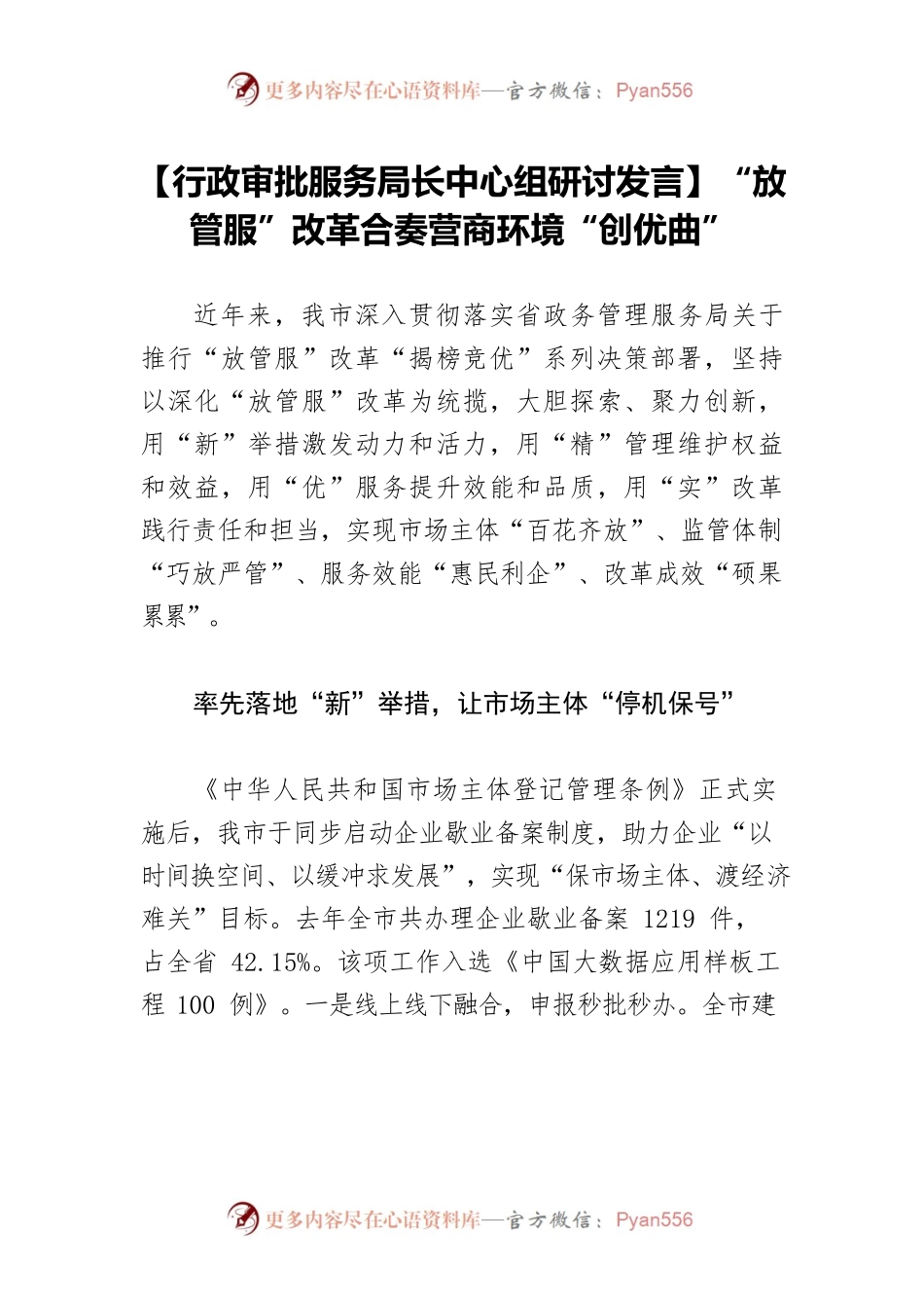 【行政审批服务局长中心组研讨发言】“放管服”改革合奏营商环境“创优曲”.docx_第1页