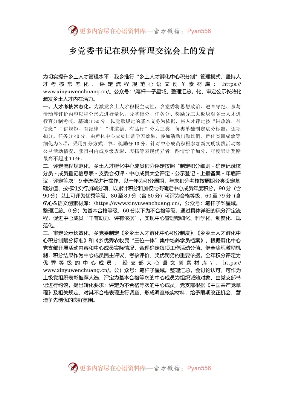 乡党委书记在积分管理交流会上的发言.docx_第1页