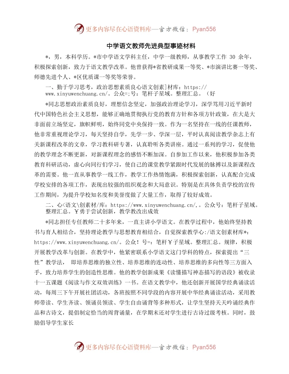 中学语文教师先进典型事迹材料.docx_第1页