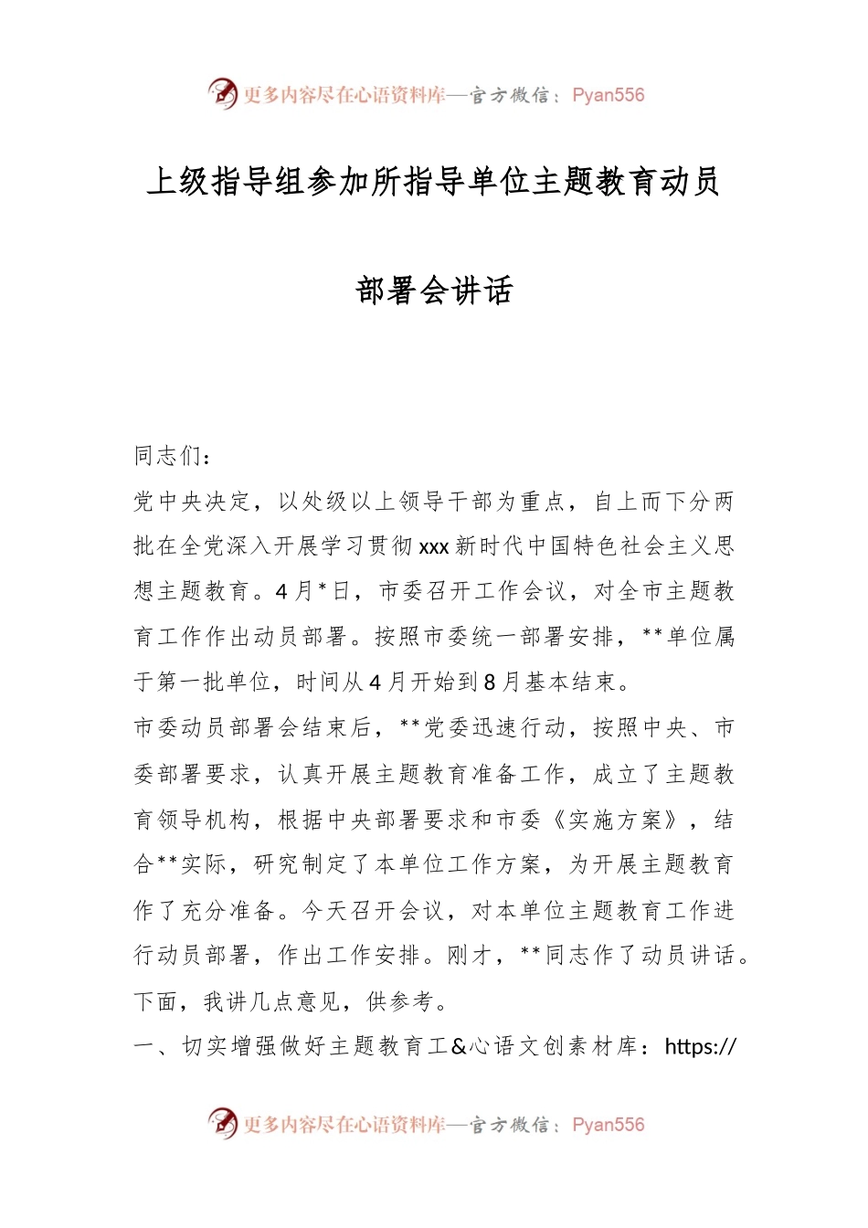上级指导组参加所指导单位主题教育动员部署会讲话.docx_第1页