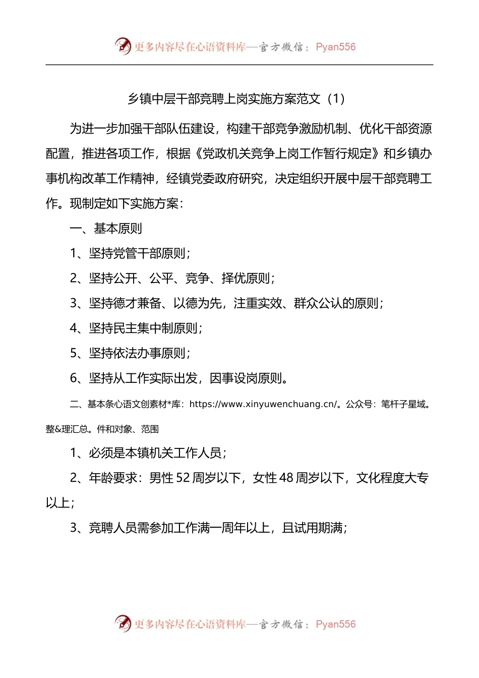 乡镇街道中层干部竞聘上岗实施方案2篇.docx_第1页