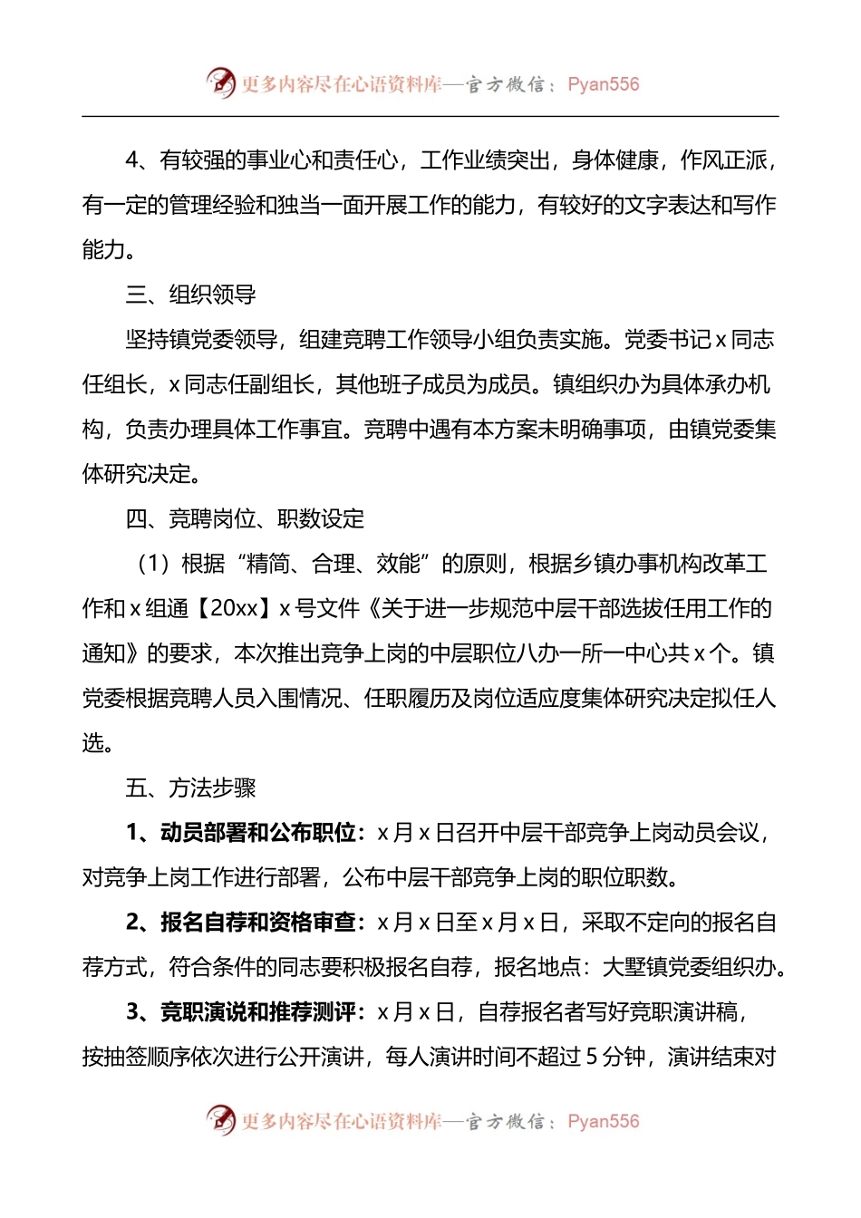 乡镇街道中层干部竞聘上岗实施方案2篇.docx_第2页
