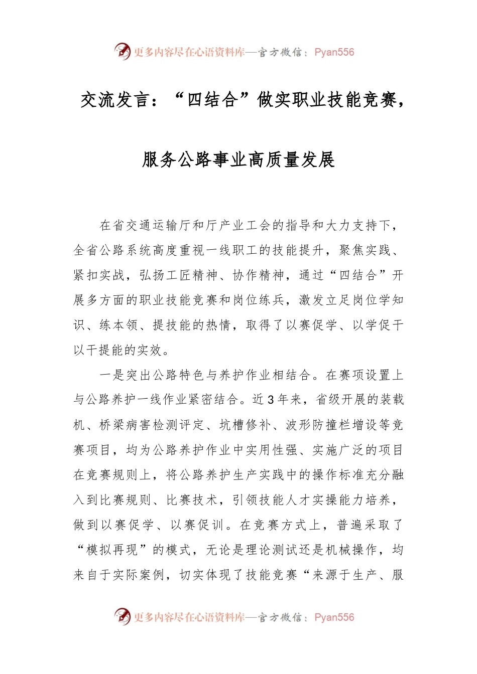 交流发言：“四结合”做实职业技能竞赛，服务公路事业高质量发展.docx_第1页
