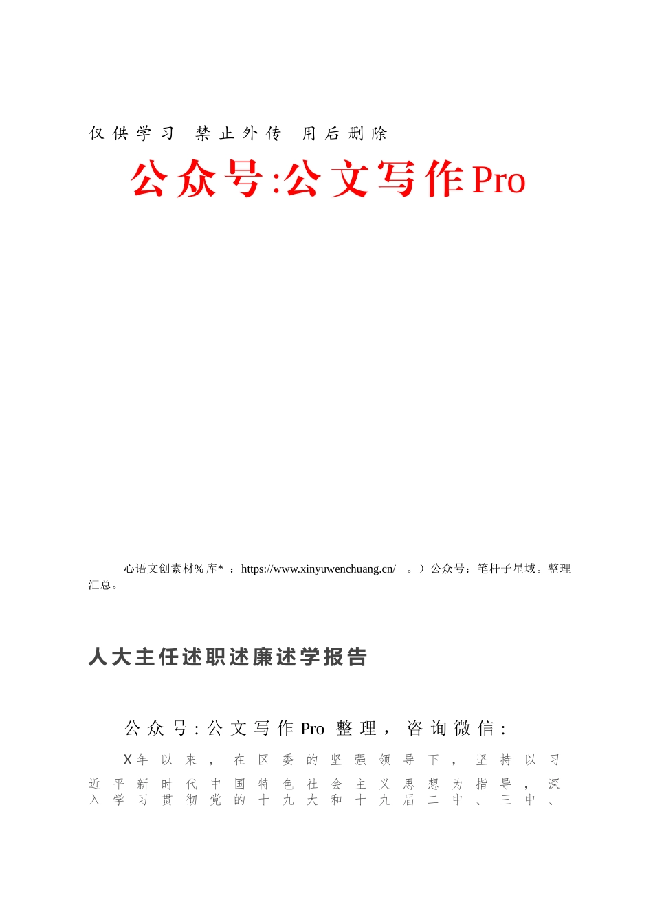 人大主任述职述廉述学报告.docx_第1页