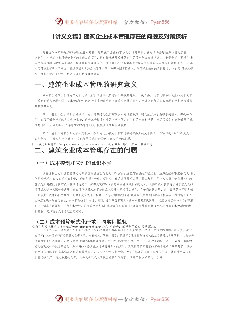 【讲义文稿】建筑企业成本管理存在的问题及对策探析.docx_第1页
