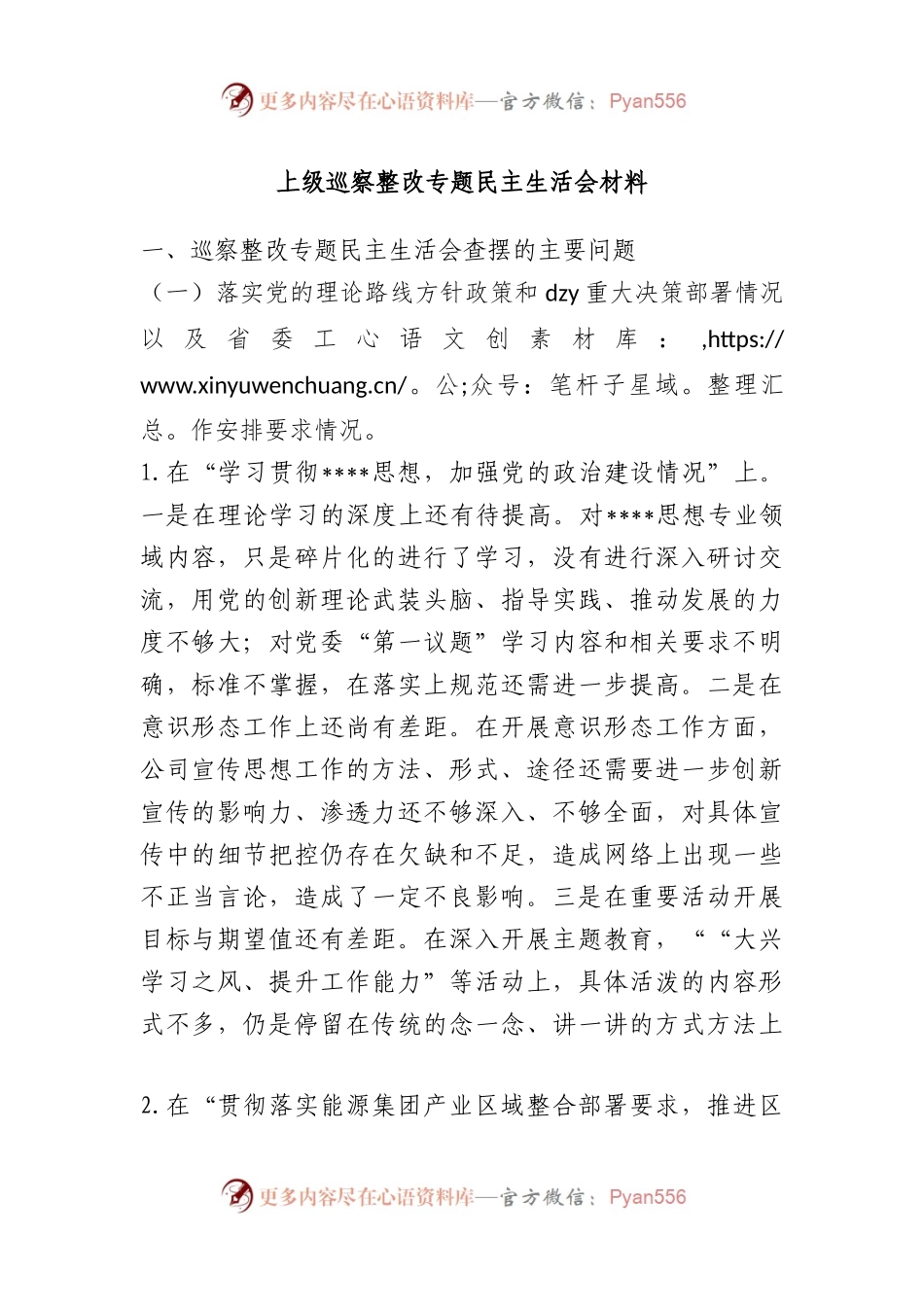上级巡察整改专题民主生活会材料.docx_第1页