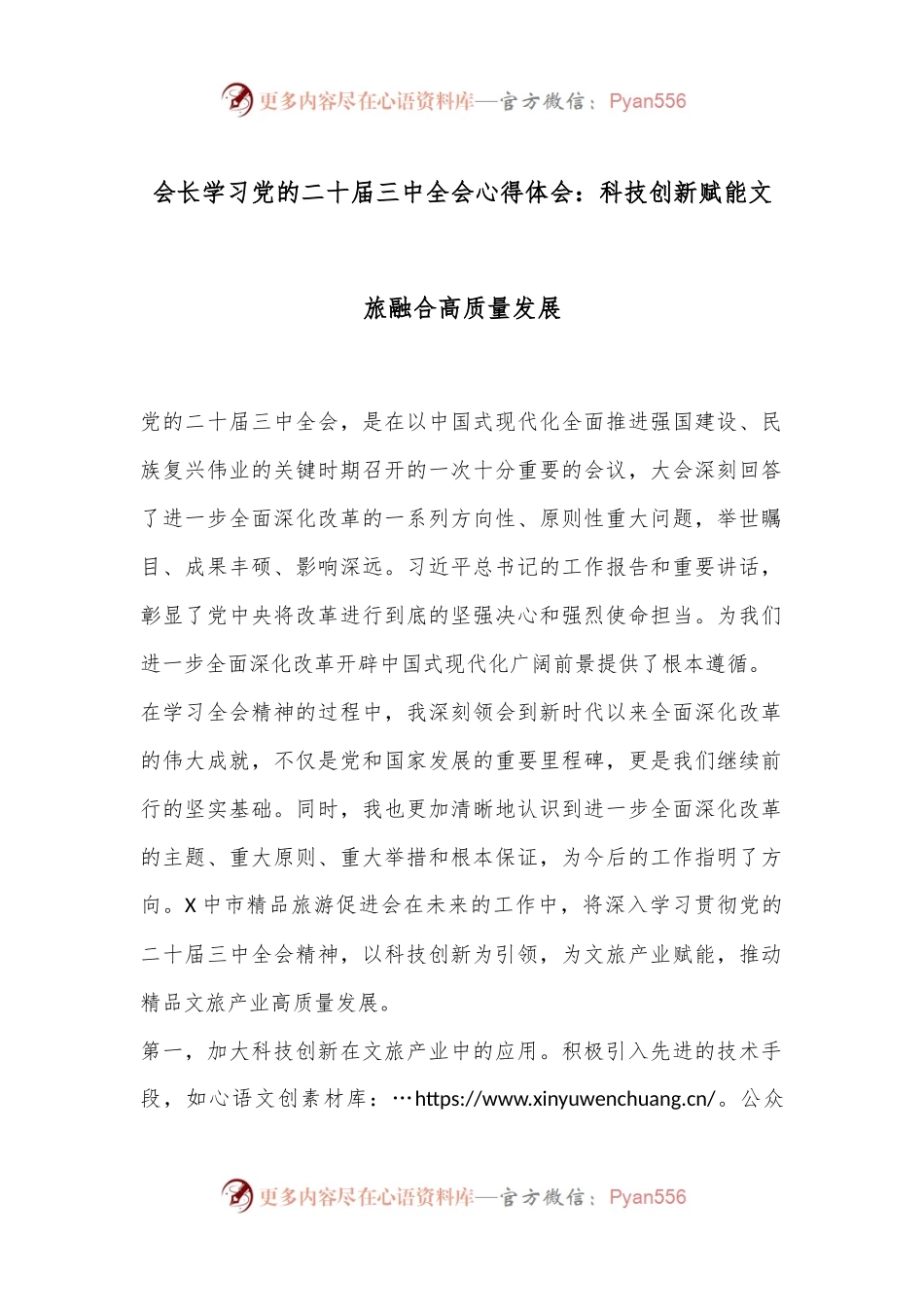 会长学习党的二十届三中全会心得体会：科技创新赋能文旅融合高质量发展.docx_第1页