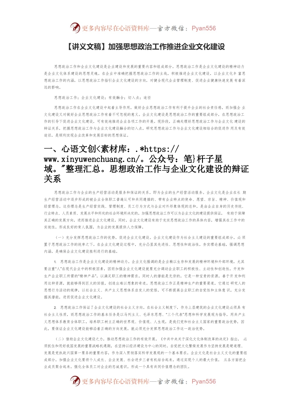 【讲义文稿】加强思想政治工作推进企业文化建设.docx_第1页