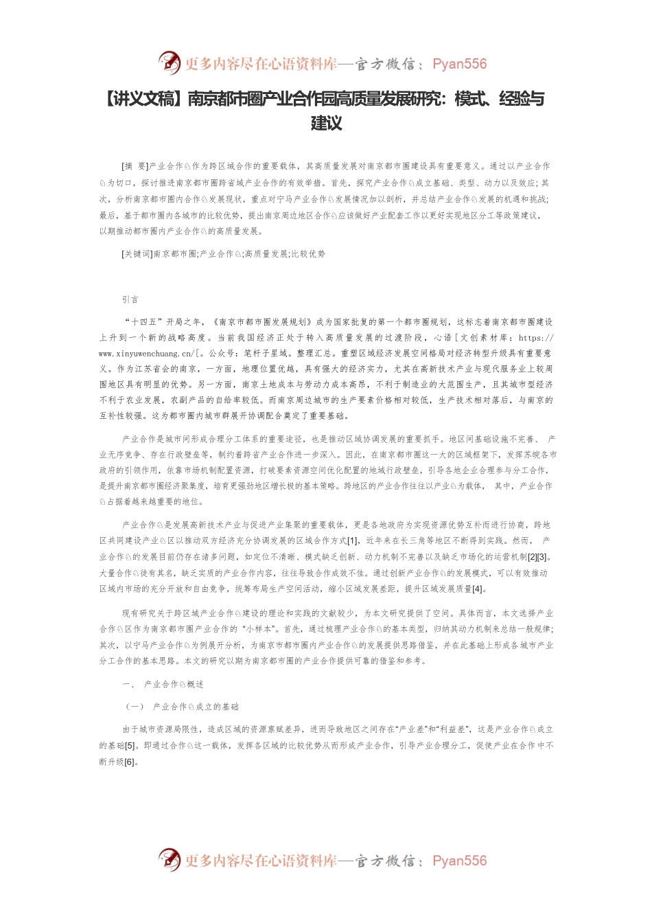 【讲义文稿】南京都市圈产业合作园高质量发展研究：模式、经验与建议.docx_第1页