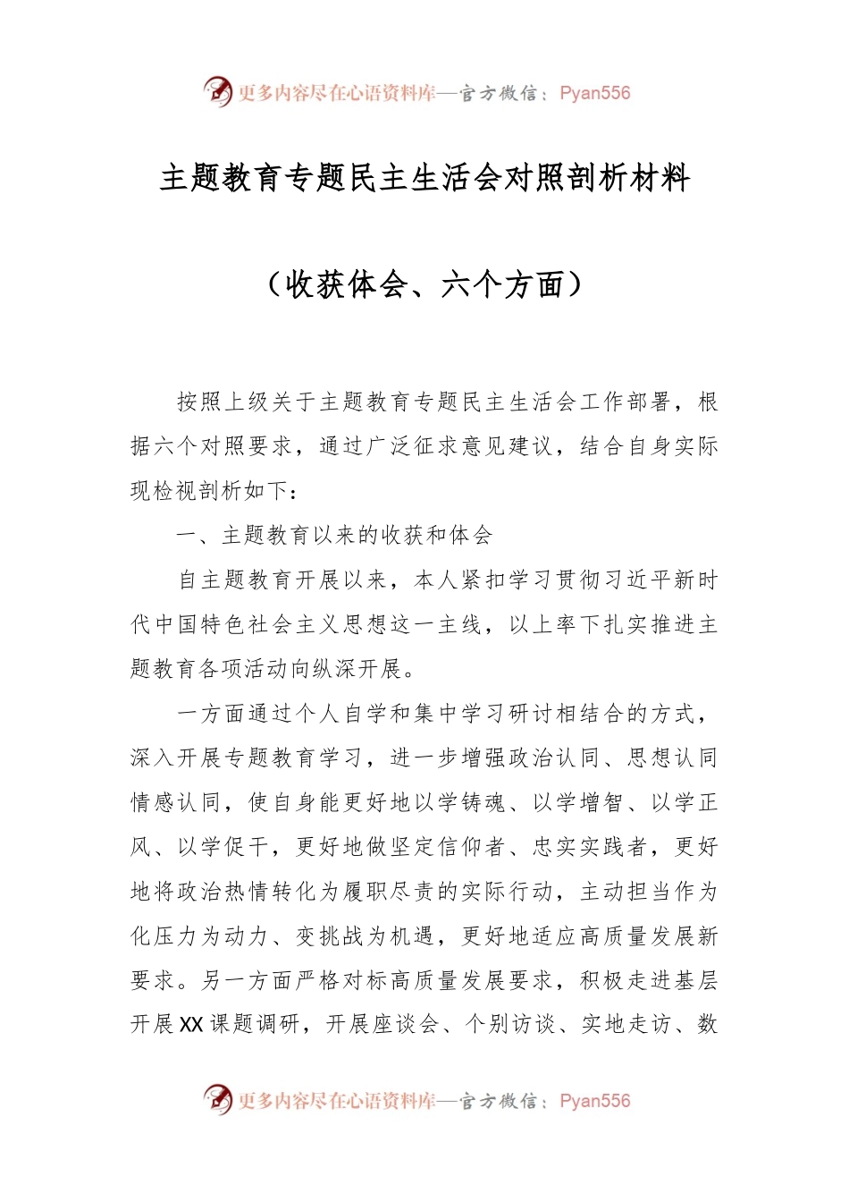 主题教育专题民主生活会对照剖析材料（收获体会、六个方面）.docx_第1页