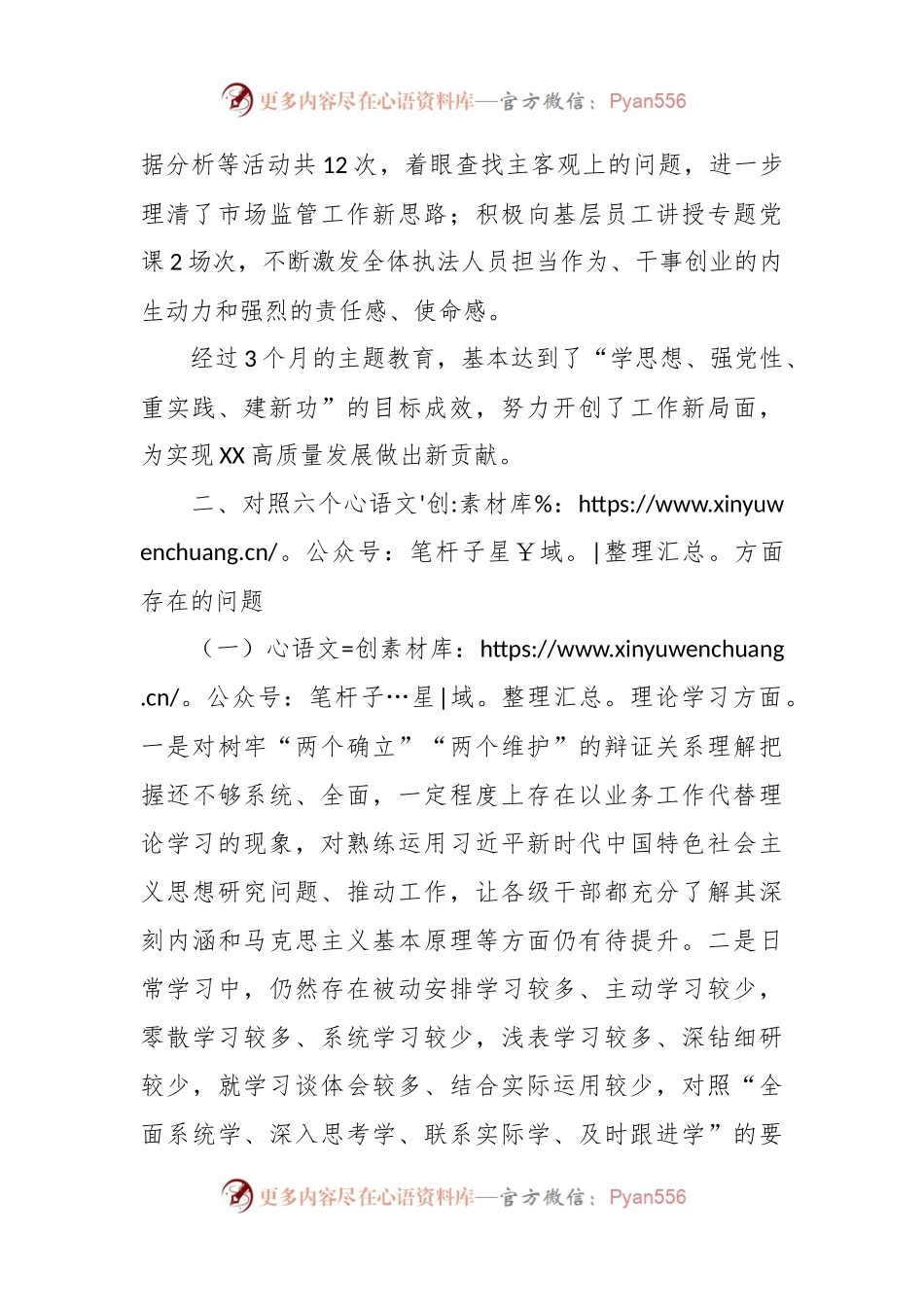 主题教育专题民主生活会对照剖析材料（收获体会、六个方面）.docx_第2页