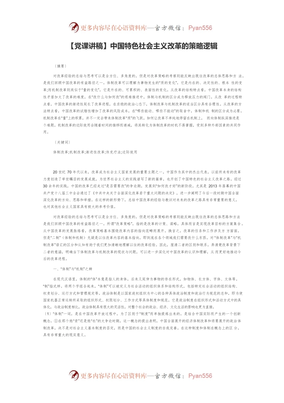 中国特色社会主义改革的策略逻辑.docx_第1页