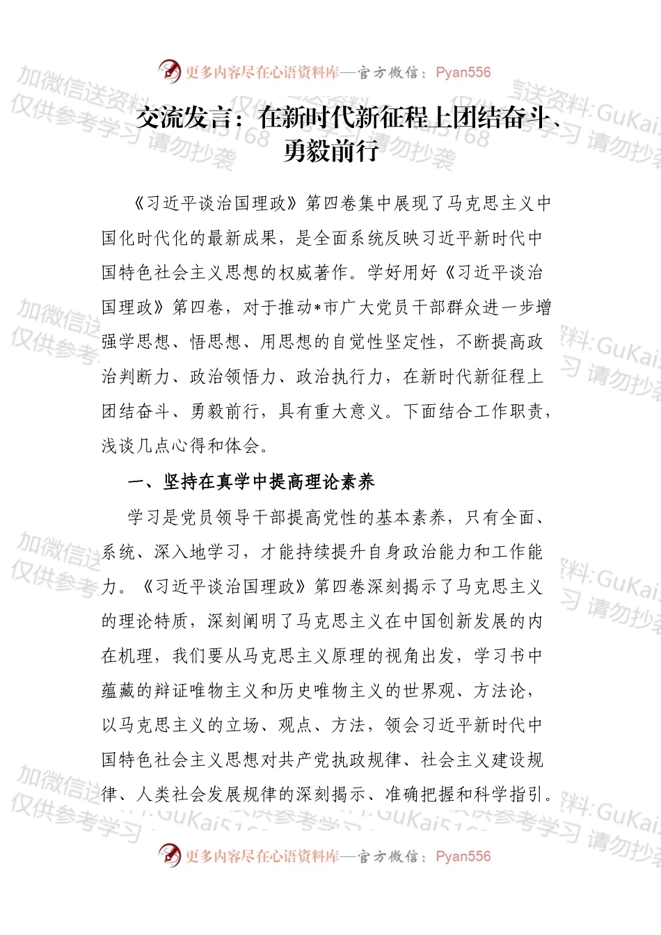 交流发言：在新时代新征程上团结奋斗、勇毅前行.docx_第1页