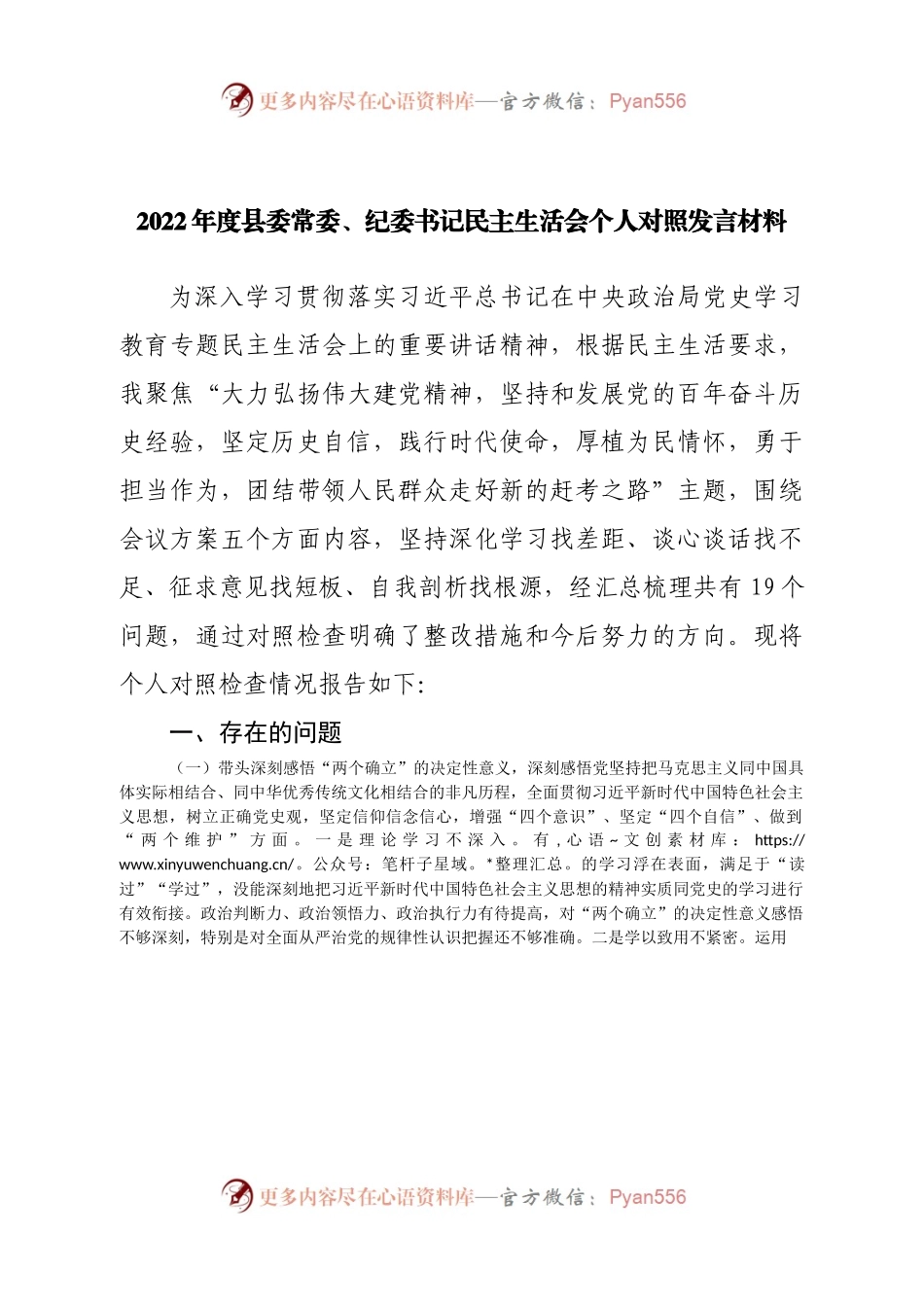 个人2022年度县委常委、纪委书记民主生活会个人对照发言材料.docx_第1页