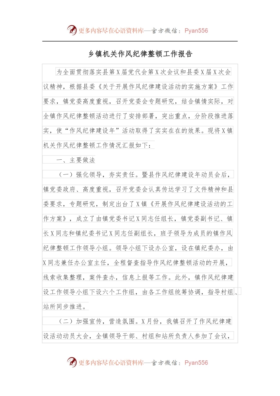 乡镇机关作风纪律整顿工作报告.docx_第1页