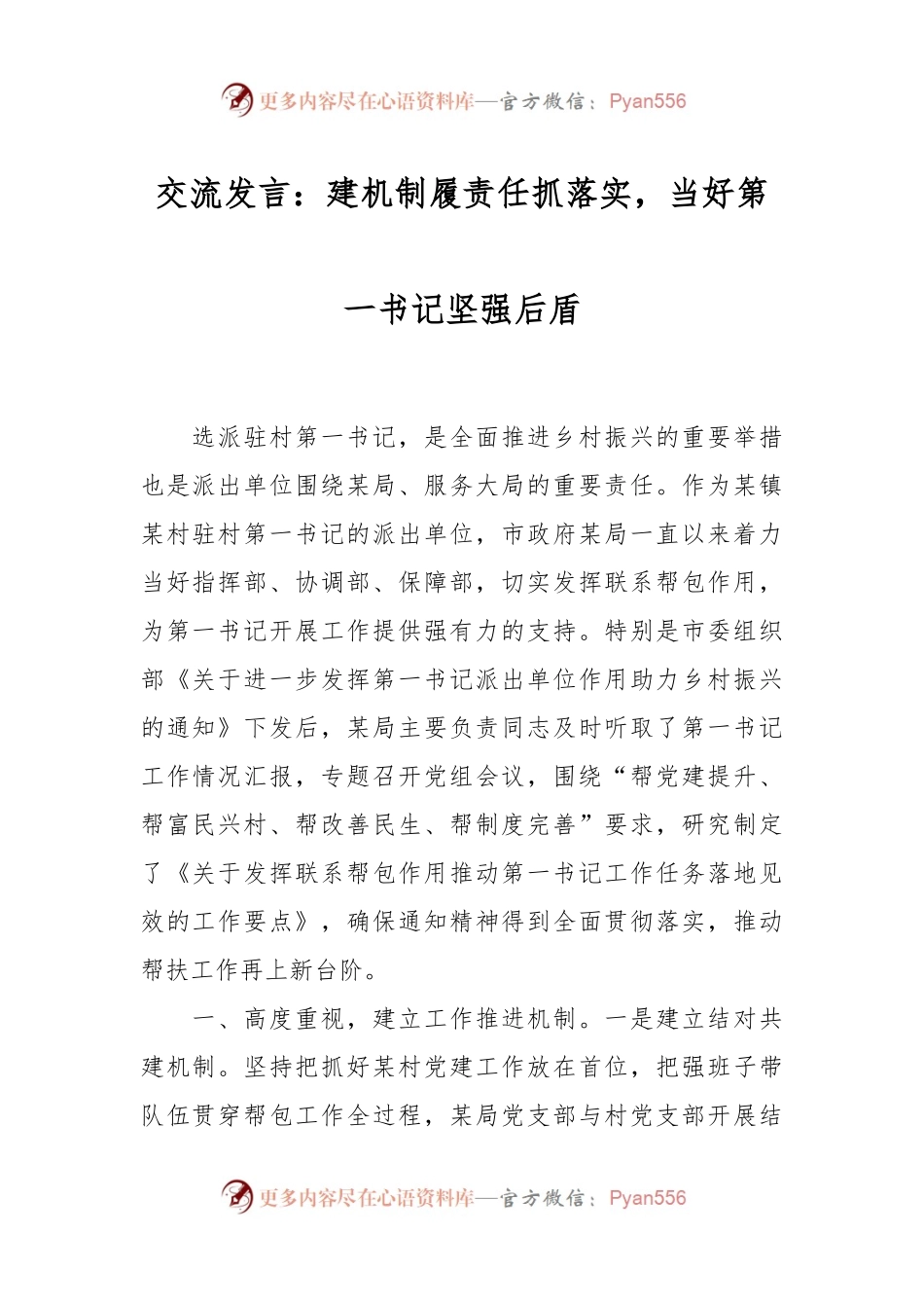 交流发言：建机制履责任抓落实，当好第一书记坚强后盾.docx_第1页