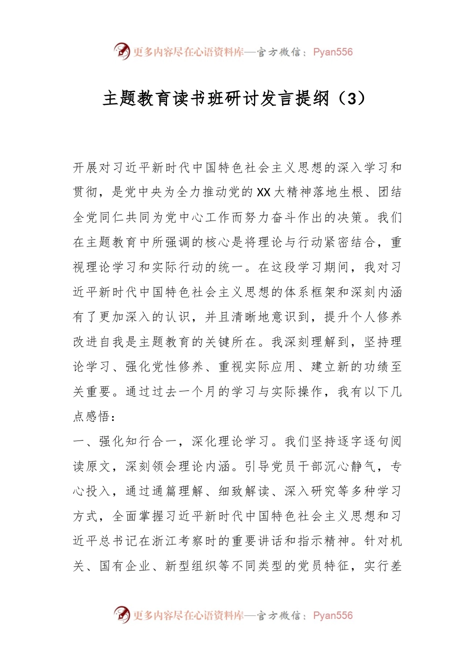 主题教育读书班研讨发言提纲（3）.docx_第1页