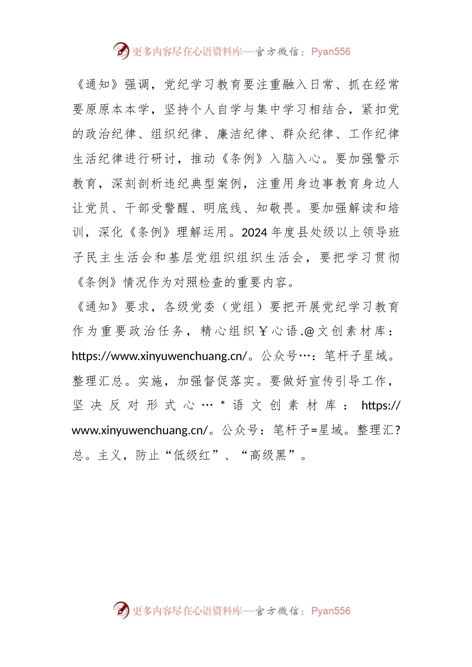 中共中央办公厅印发《通知》 在全党开展党纪学习教育.docx_第2页