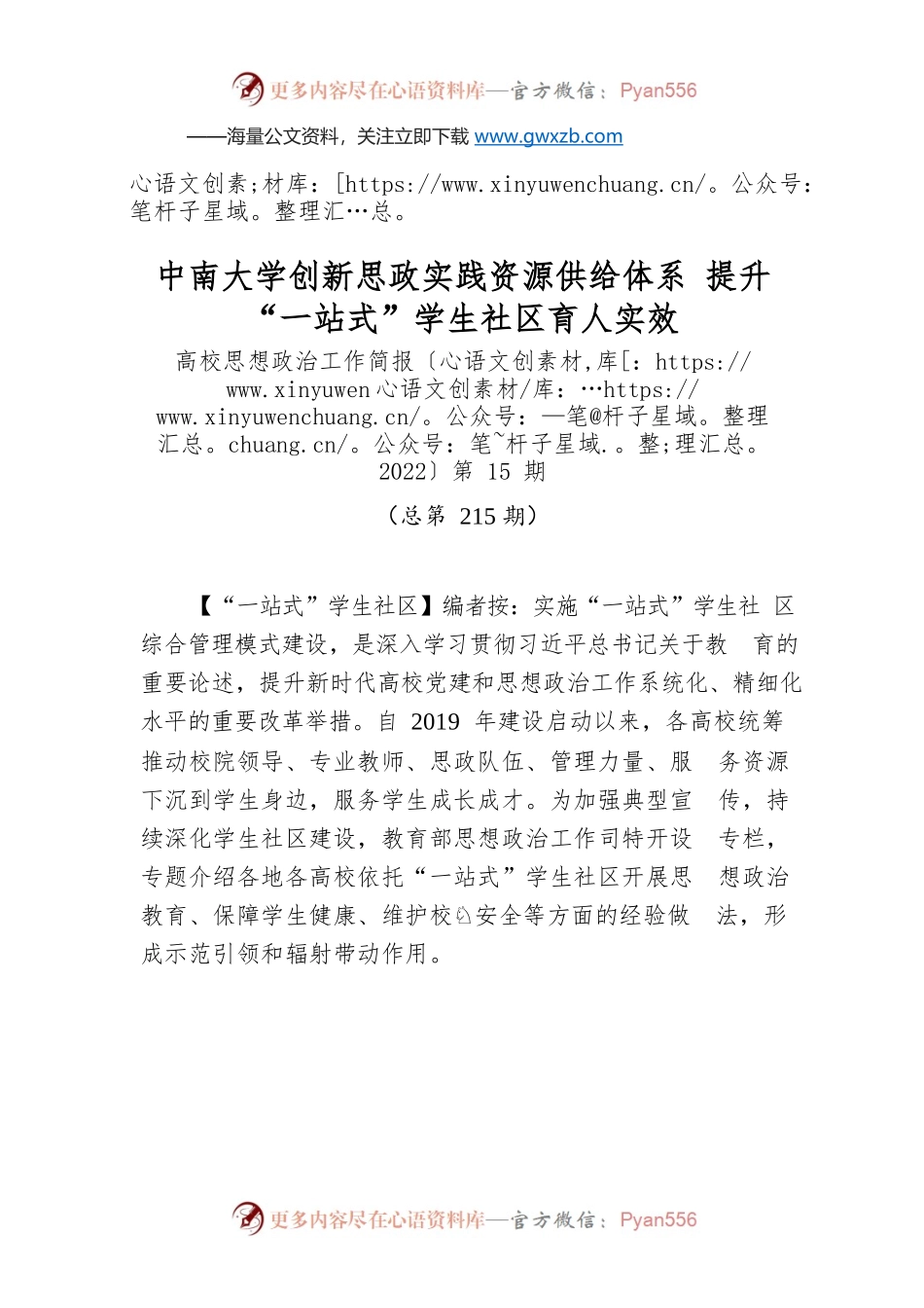 中南大学创新思政实践资源供给体系 提升“一站式”学生社区育人实效.docx_第1页