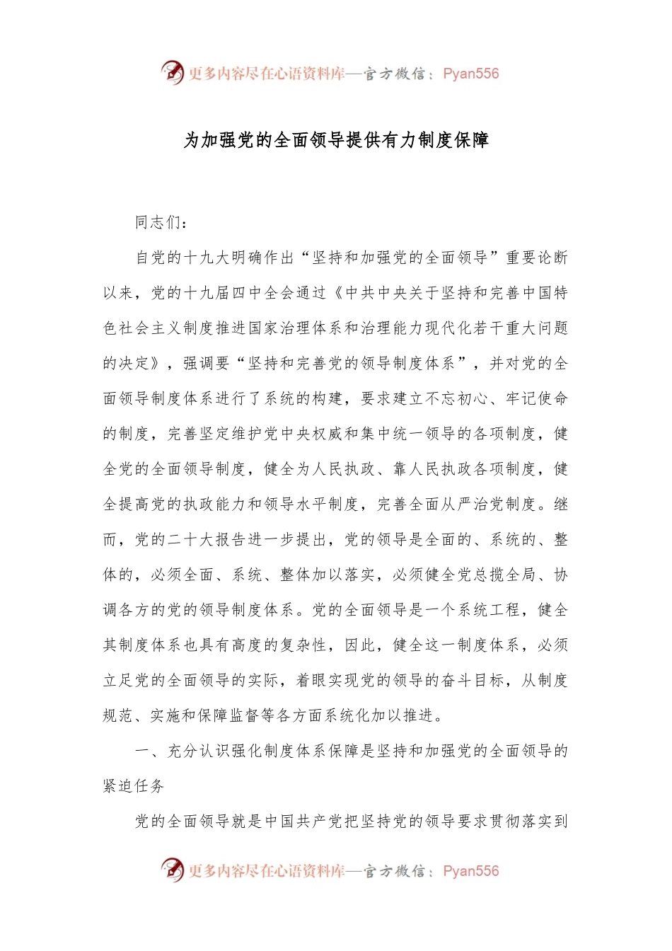 为加强党的全面领导提供有力制度保障.docx_第1页