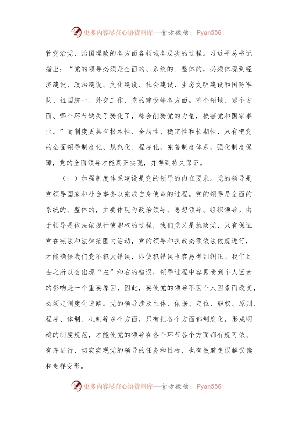 为加强党的全面领导提供有力制度保障.docx_第2页