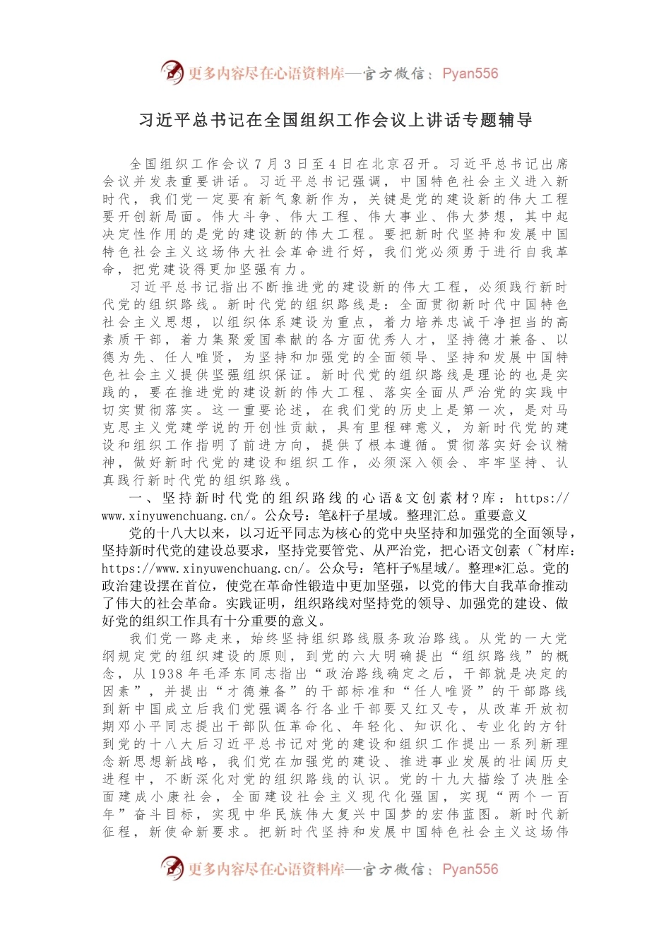 习近平总书记在全国组织工作会议上讲话专题辅导.docx_第1页