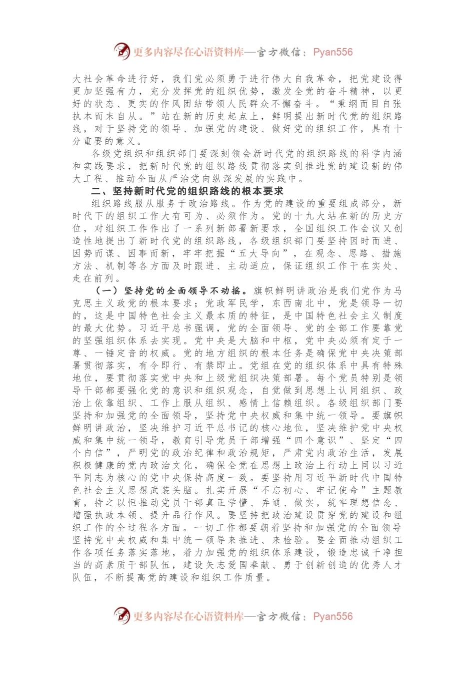 习近平总书记在全国组织工作会议上讲话专题辅导.docx_第2页