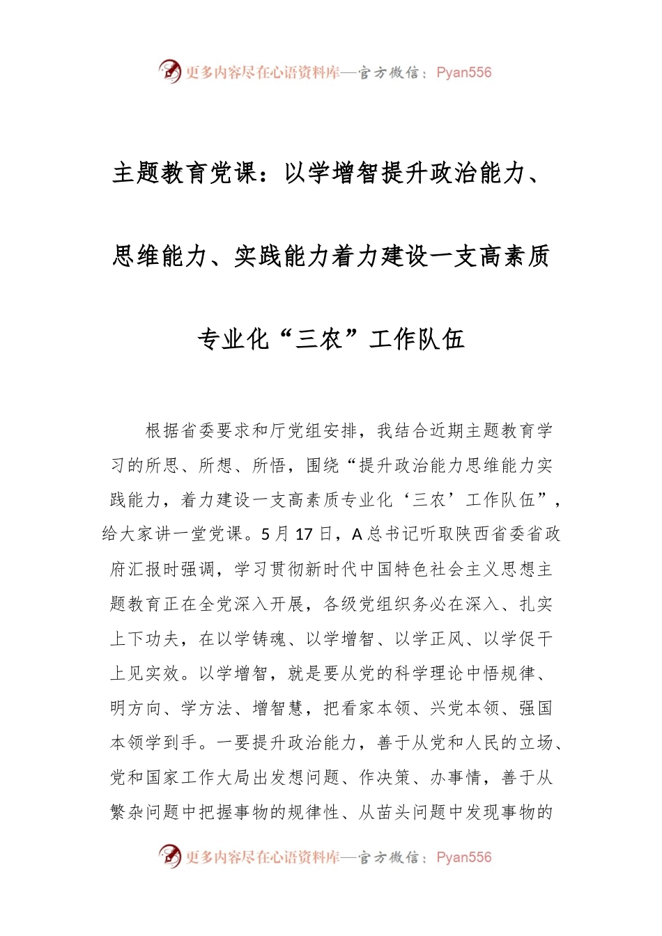 主题教育党课：以学增智提升政治能力、思维能力、实践能力  着力建设一支高素质专业化“三农”工作队伍.docx_第1页